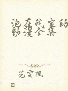 泡在我家的辣妹动漫全集