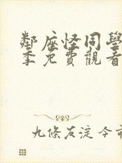 邻座怪同学第二季免费观看全集