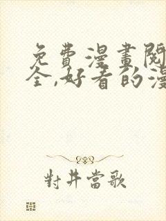 免费漫画阅读大全,好看的漫画大全