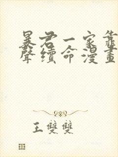 暴君一家靠她心声续命漫画下拉式