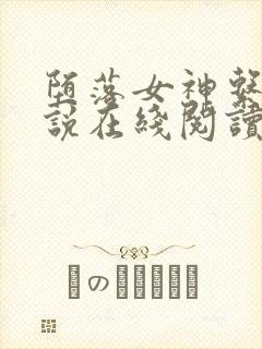 堕落女神系统小说在线阅读