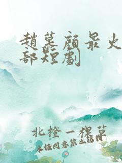 赵慕颜最火的十部短剧