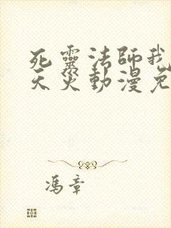 死灵法师我即是天灾动漫免费观看