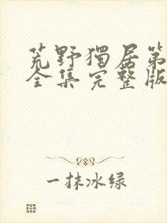 荒野独居第7季全集完整版