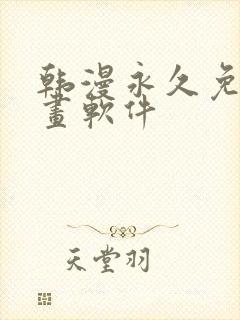 韩漫永久免费漫画软件