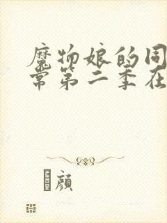 魔物娘的同居日常第二季在线观看