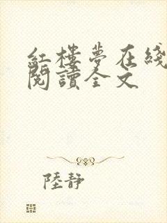 红楼梦在线阅读阅读全文