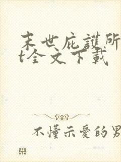 末世庇护所txt全文下载