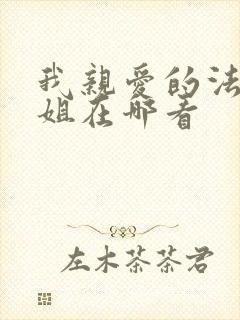我亲爱的法医小姐在哪看
