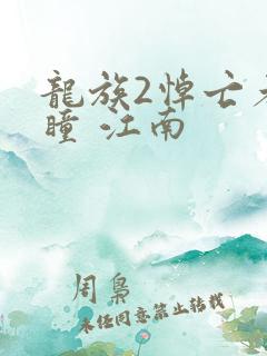 龙族2悼亡者之瞳 江南