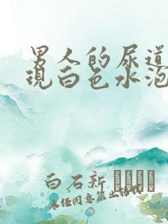 男人的尿道上出现白色水泡