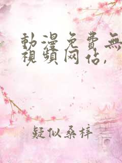 动漫免费无遮挡视频网站,
