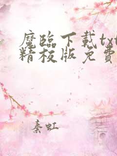 魔临下载txt精校版免费阅读
