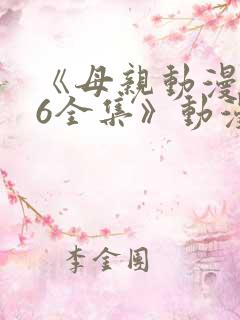 《母亲动漫1~6全集》动漫观看