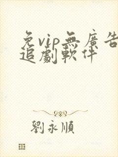 免vip无广告追剧软件