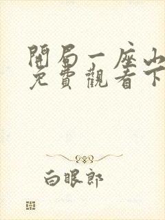 开局一座山漫画免费观看下拉式漫画