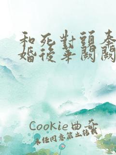 和死对头奉子成婚后华阙阙