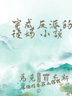 穿成反派的恶毒后妈 小说