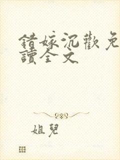 错嫁沉欢免费阅读全文