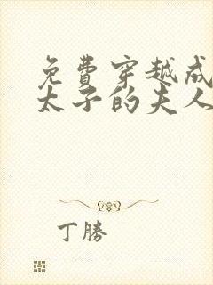 免费穿越成怪物太子的夫人漫画