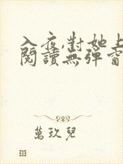 入夜,对她上瘾阅读无弹窗