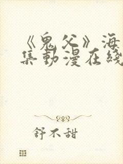 《鬼父》海边全集动漫在线看