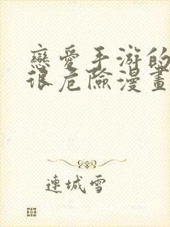 恋爱手游的男主很危险漫画免费看