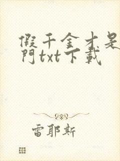 假千金才是真豪门txt下载