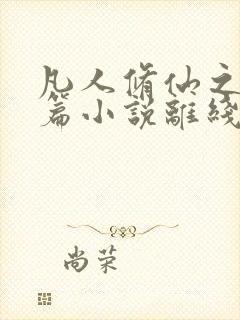 凡人修仙之仙界篇小说离线下载