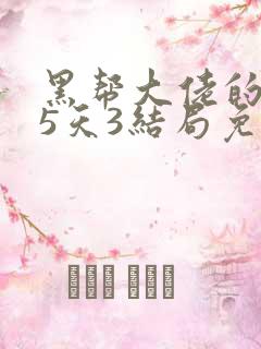 黑帮大佬的365天3结局免费观看全集