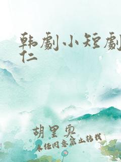 韩剧小短剧李海仁