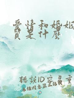 爱情和婚姻的本质是什么