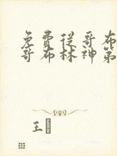 免费从哥布林到哥布林神第一集