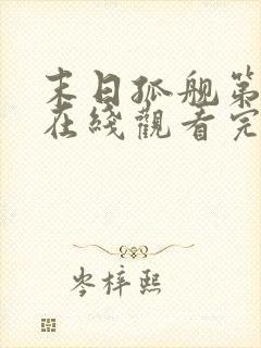 末日孤舰第五季在线观看完整版免费