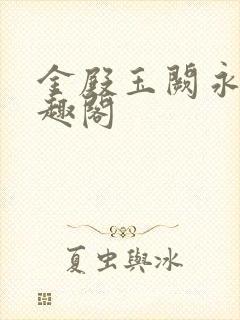 金殿玉阙永宁笔趣阁