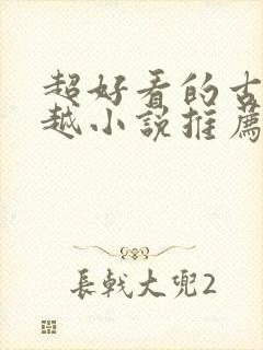 超好看的古言穿越小说推荐