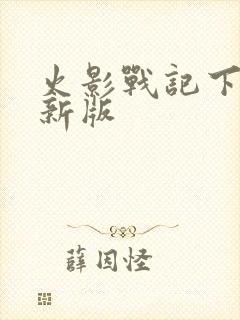 火影战记下载最新版