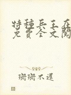 特种兵王在山村免费全文阅读