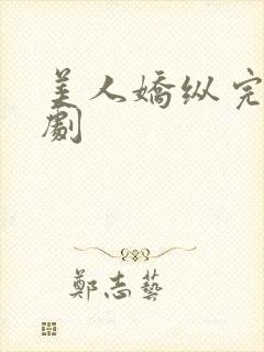 美人娇纵完整短剧