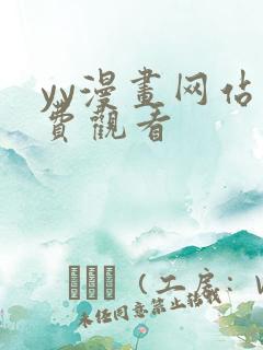 yy漫画网站免费观看