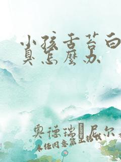 小孩舌苔白厚口臭怎么办