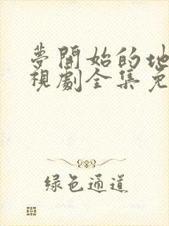 梦开始的地方电视剧全集免费观看