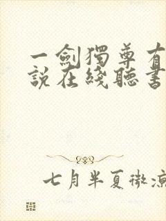 一剑独尊有声小说在线听书