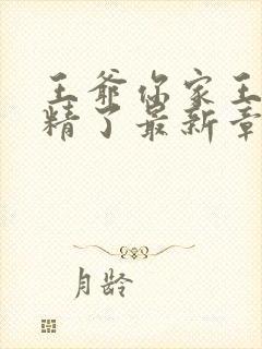 王爷你家王妃成精了最新章节阅读