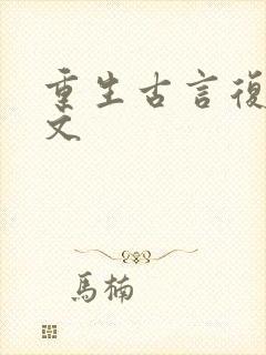 重生古言复仇爽文