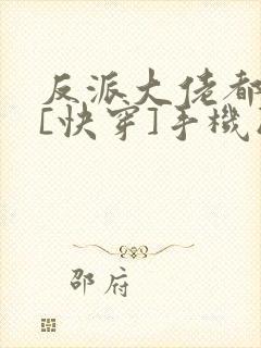 反派大佬都爱我[快穿]手机版