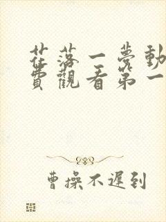 花落一梦动漫免费观看第一季