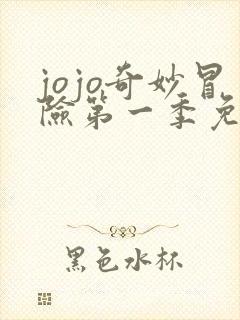 jojo奇妙冒险第一季免费观看