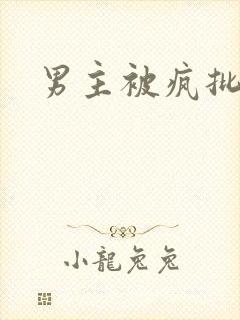 男主被疯批囚禁