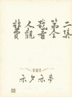 非人哉第二季免费观看全集动漫